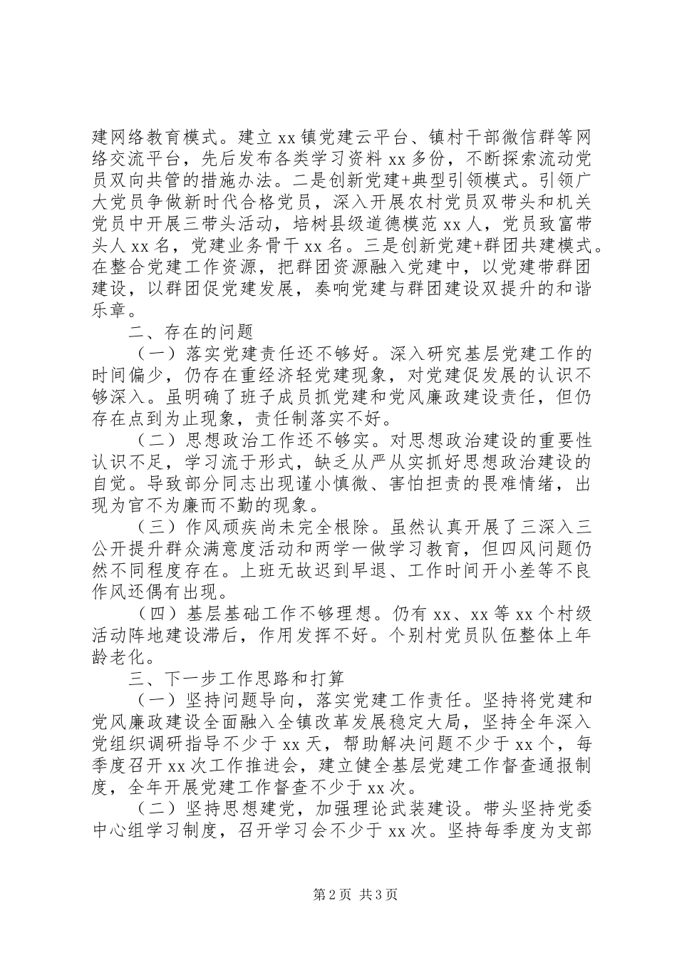 XX年乡镇党委书记抓基层党建述职报告简洁版_第2页