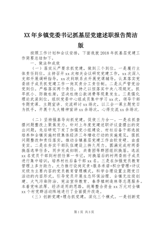 XX年乡镇党委书记抓基层党建述职报告简洁版