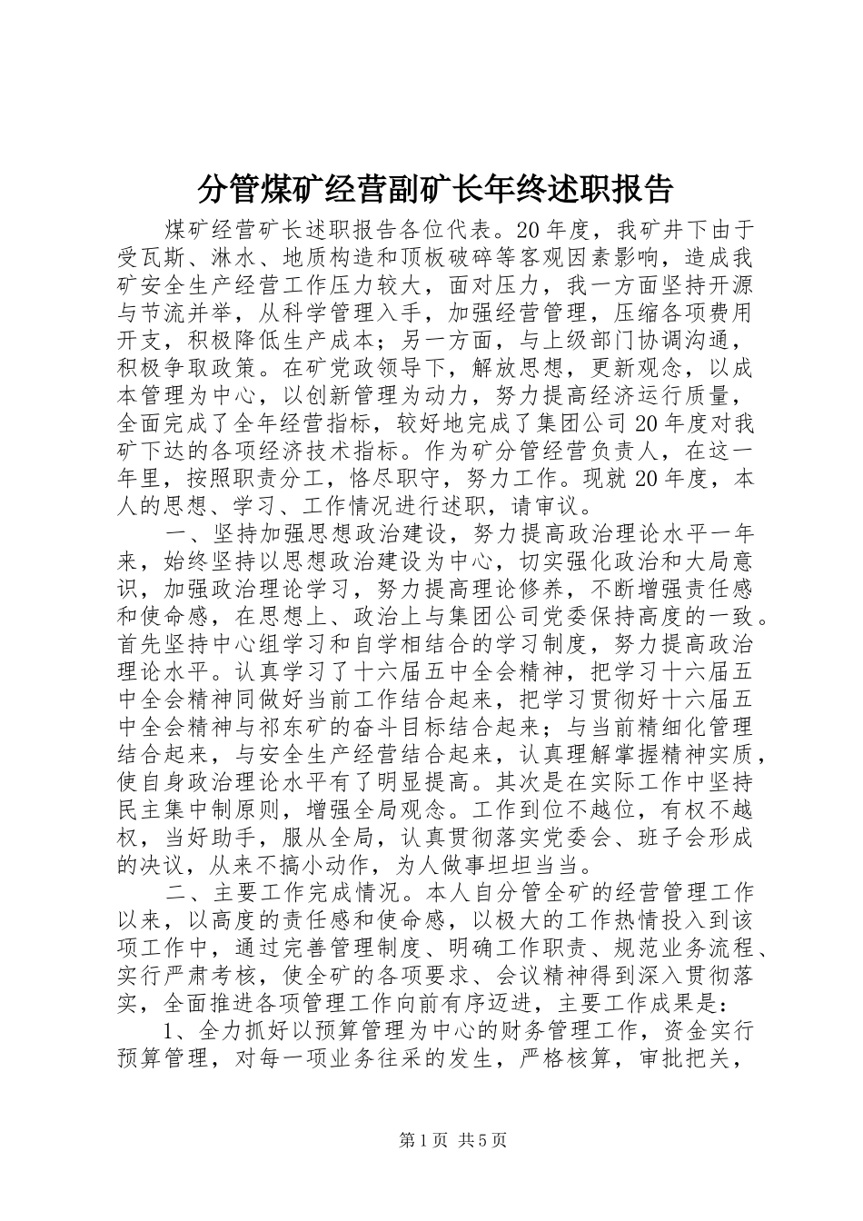 分管煤矿经营副矿长年终述职报告_第1页