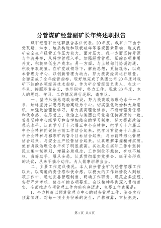 分管煤矿经营副矿长年终述职报告
