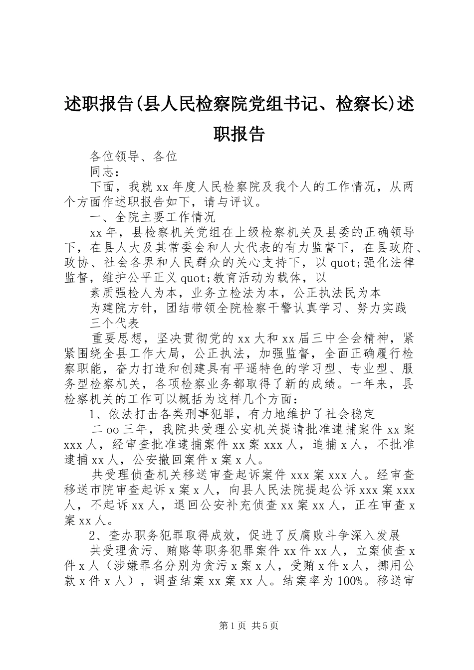 述职报告(县人民检察院党组书记、检察长)述职报告_第1页