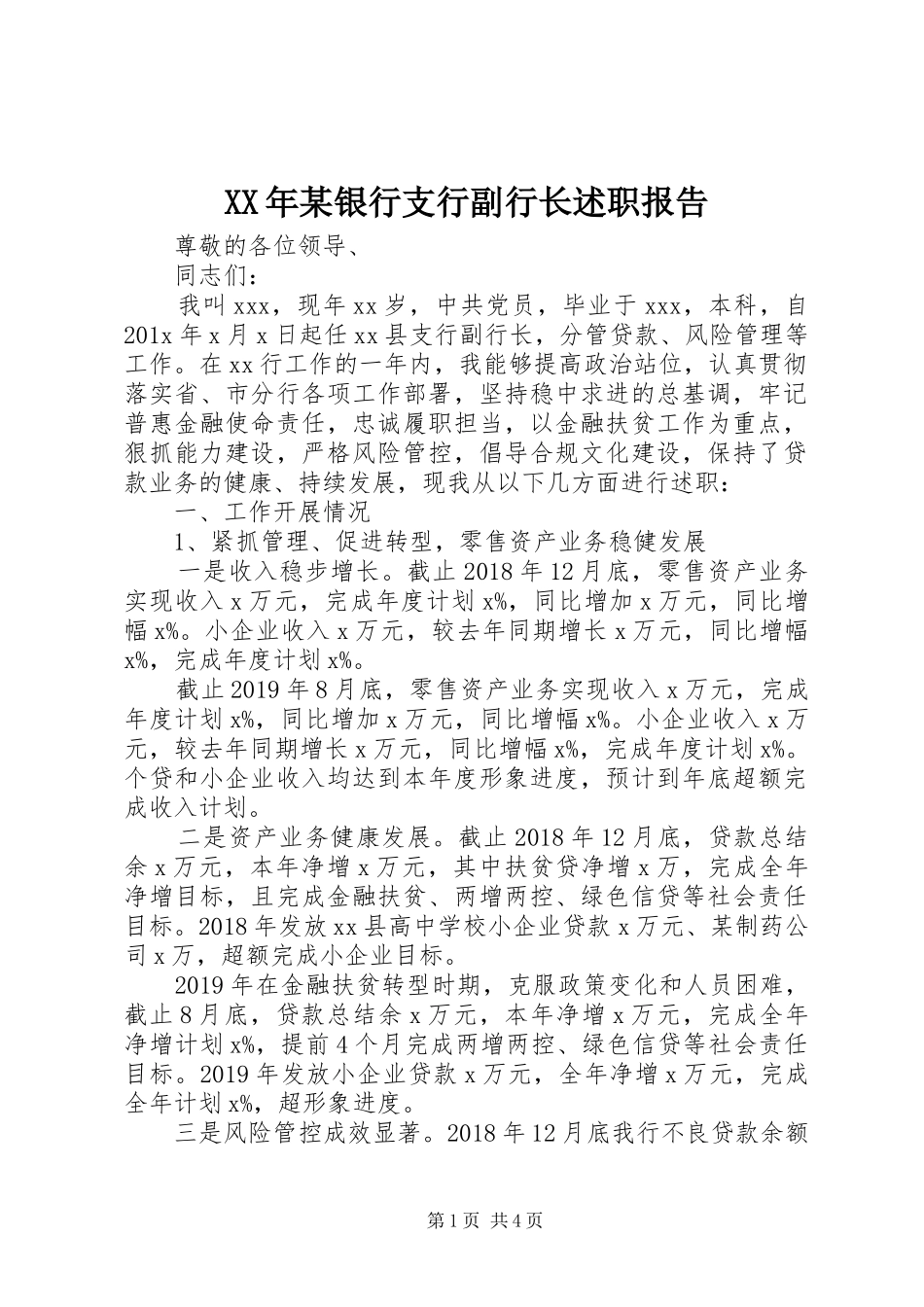 XX年某银行支行副行长述职报告_第1页