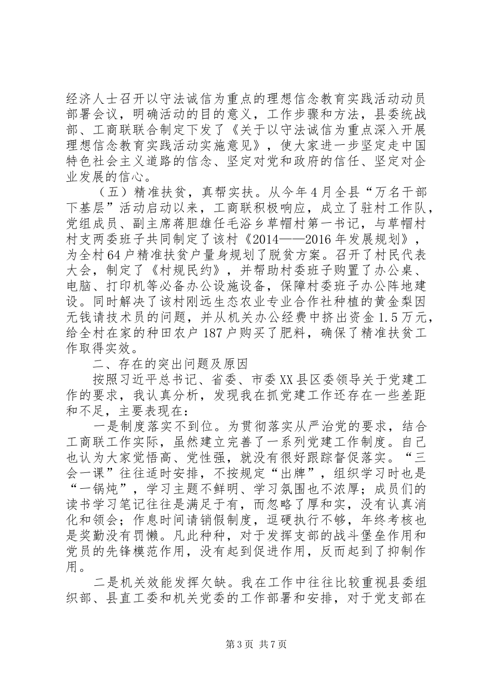 基层党组书记抓党建工作述职报告_第3页