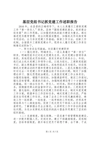 基层党组书记抓党建工作述职报告