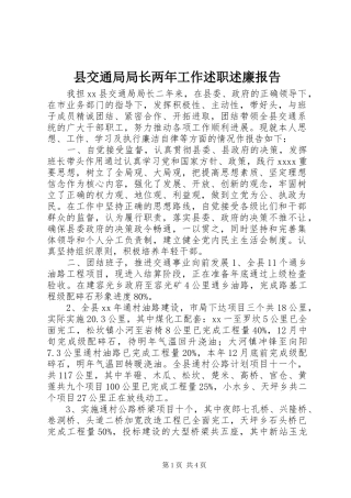 县交通局局长两年工作述职述廉报告