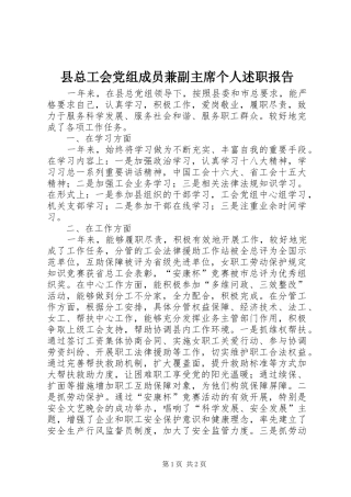 县总工会党组成员兼副主席个人述职报告