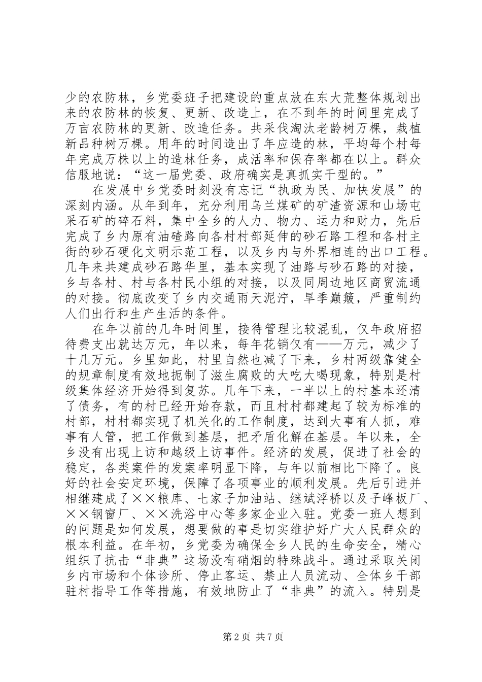 ××乡党委述职报告_第2页