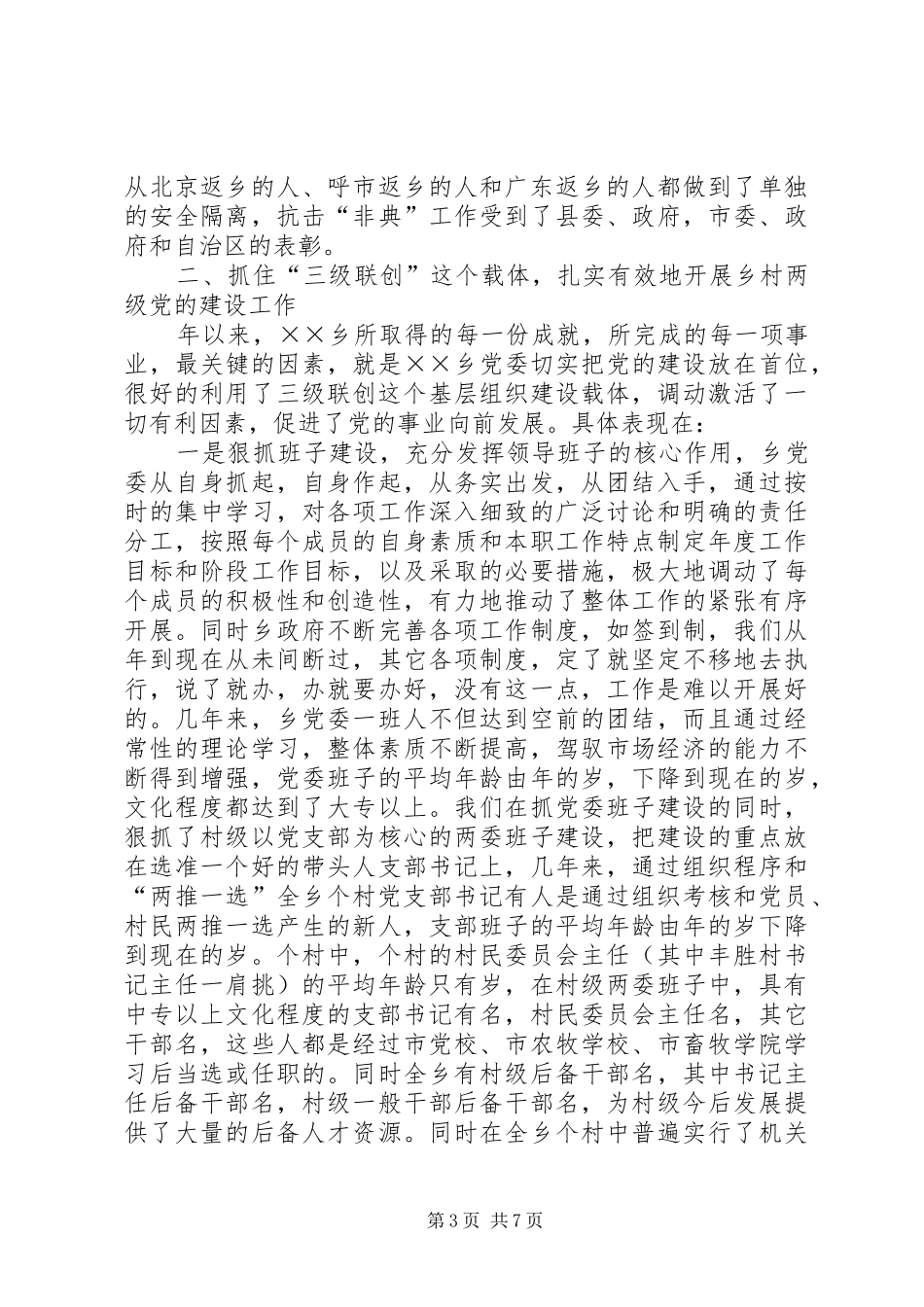 ××乡党委述职报告_第3页
