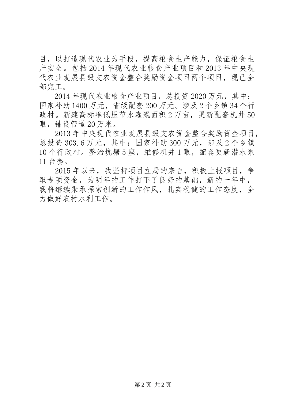 分管农村水利工作述职报告_第2页