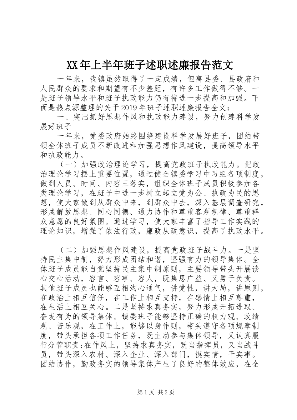 XX年上半年班子述职述廉报告范文_第1页