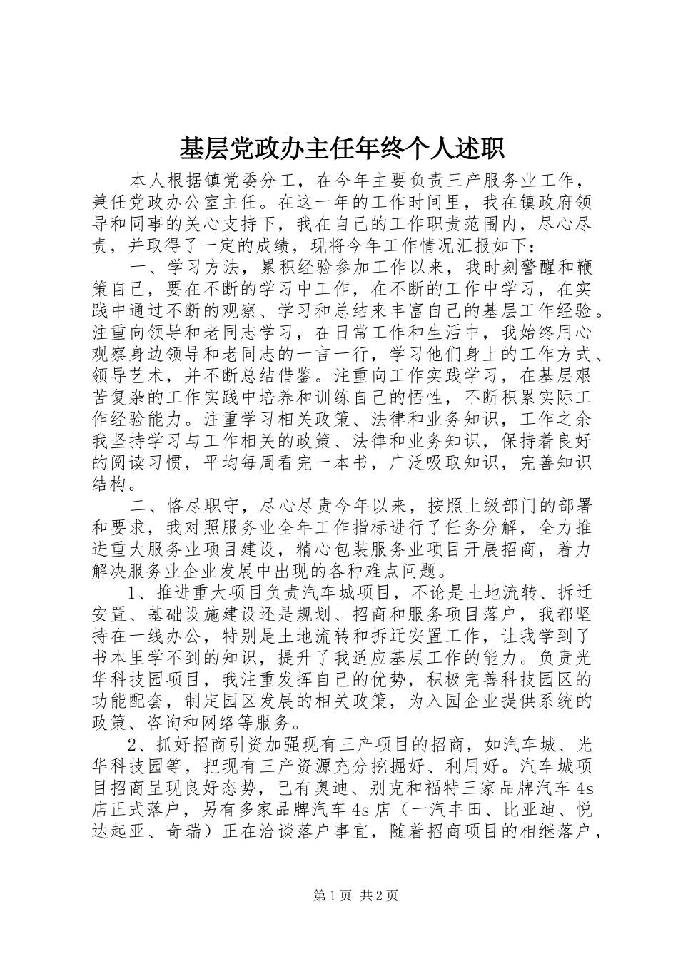 基层党政办主任年终个人述职_第1页
