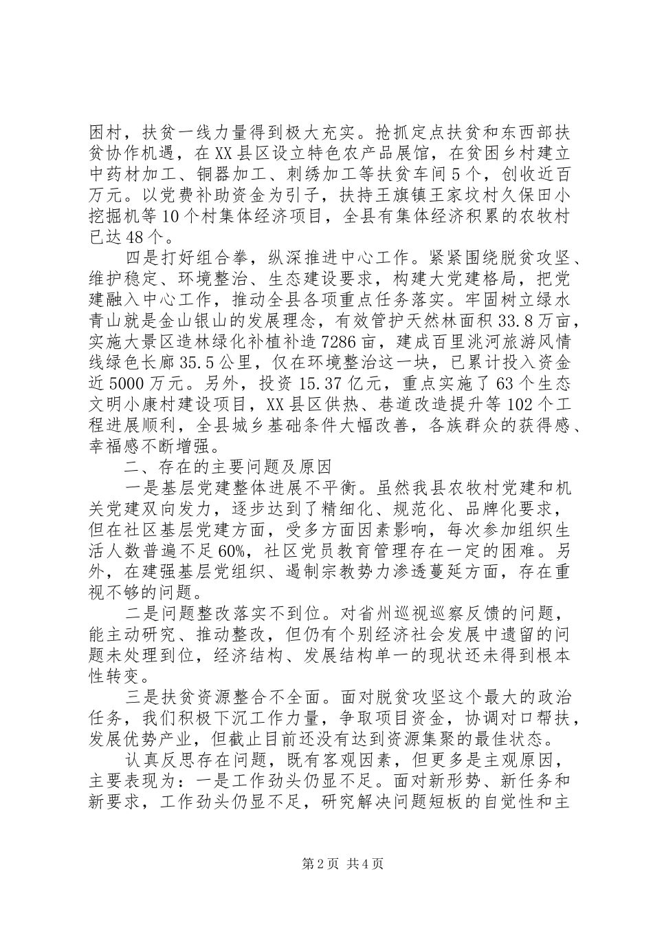 XX年度书记抓基层党建工作述职报告_第2页