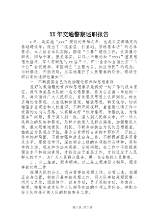 XX年交通警察述职报告