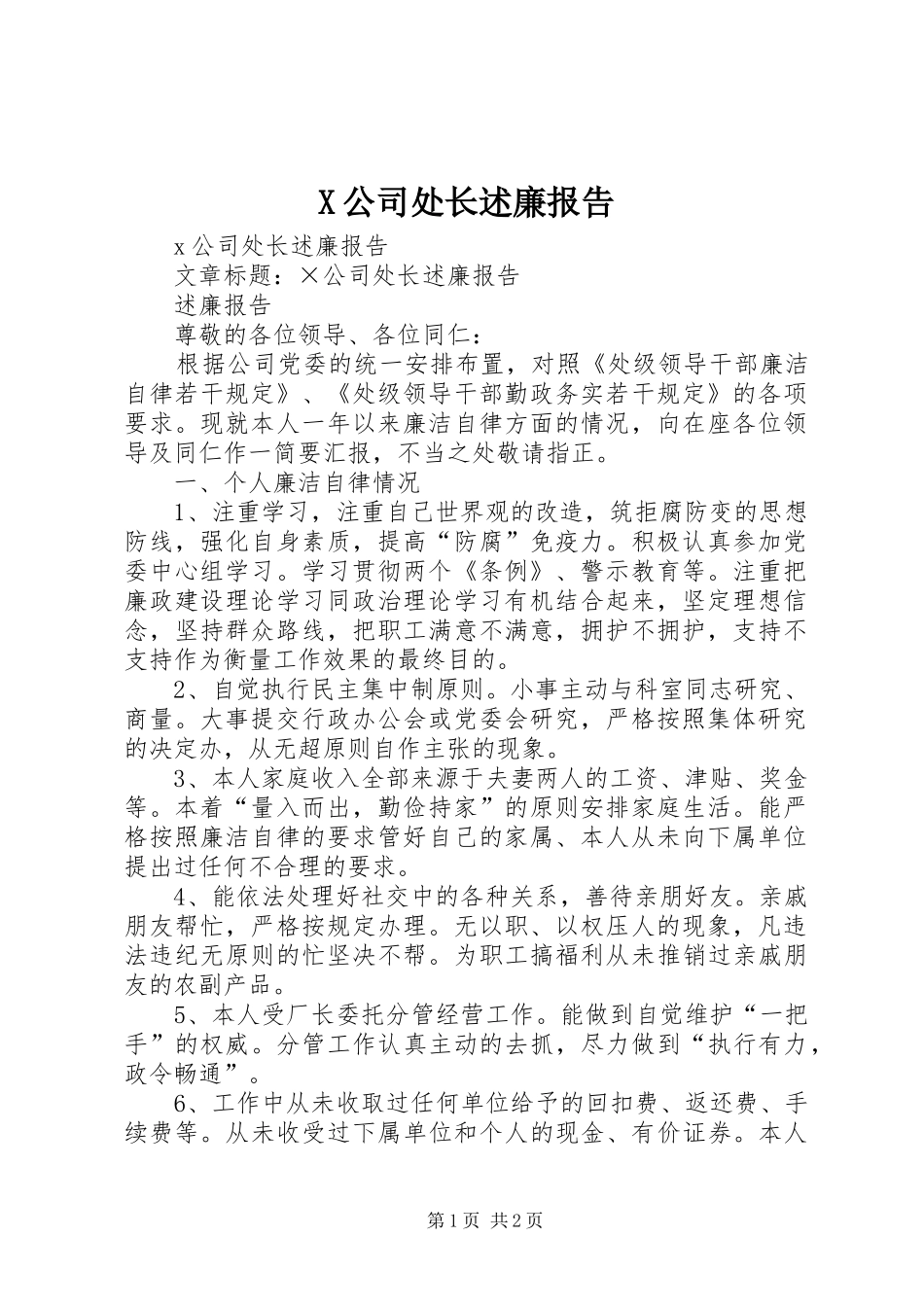 X公司处长述廉报告_第1页