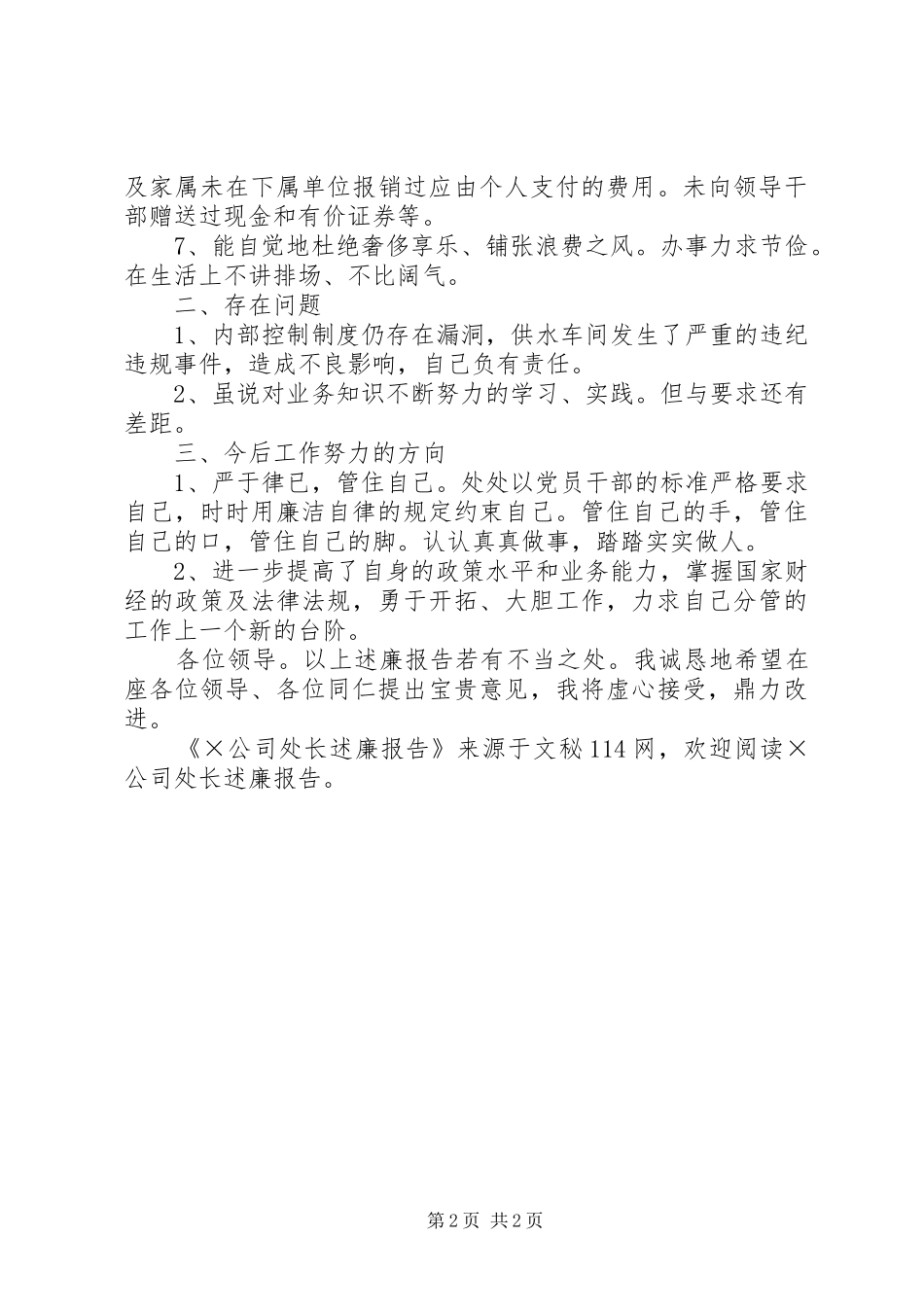 X公司处长述廉报告_第2页