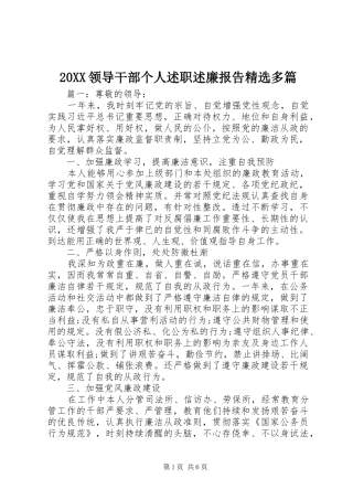 20XX领导干部个人述职述廉报告精选多篇