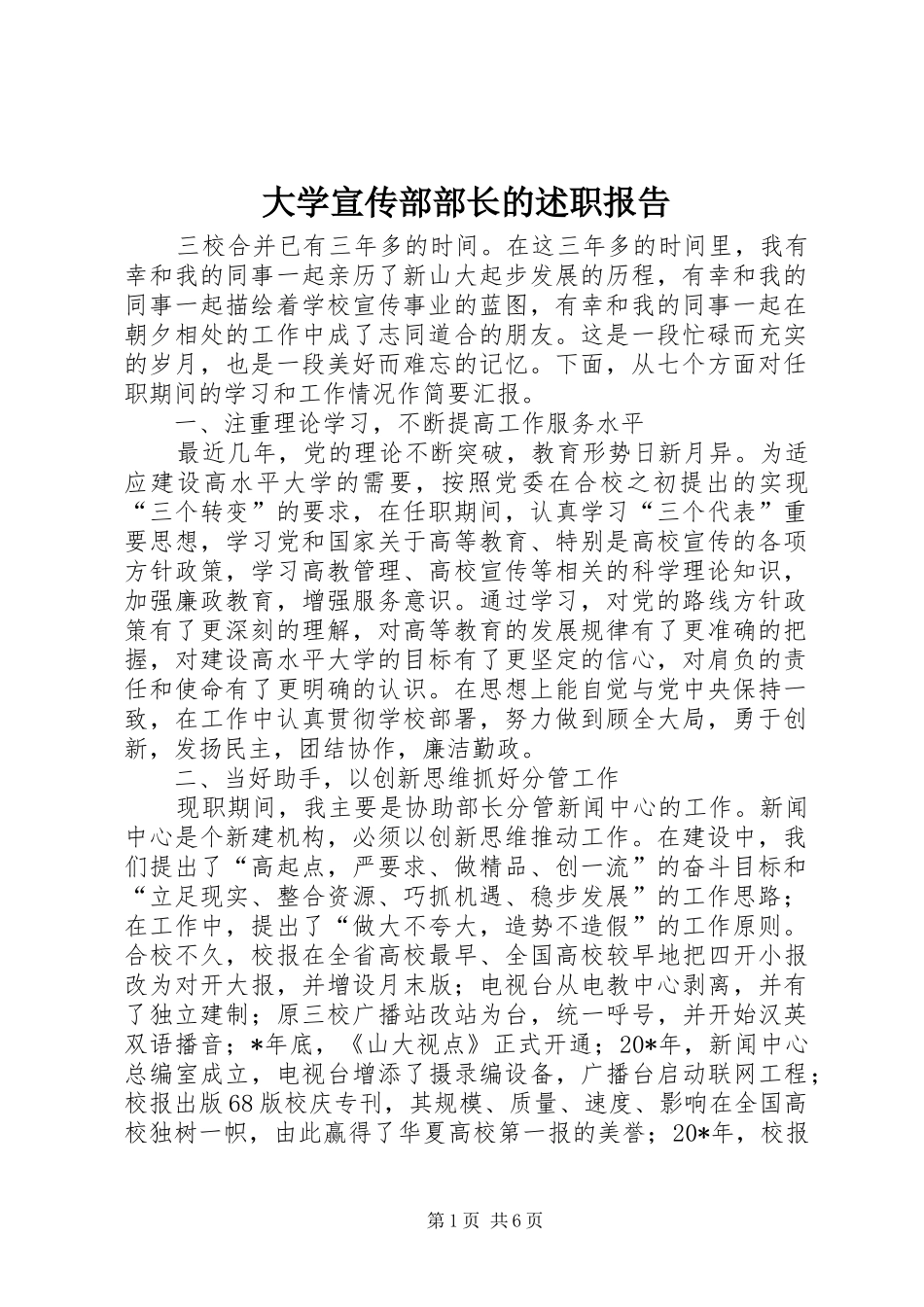 大学宣传部部长的述职报告_第1页