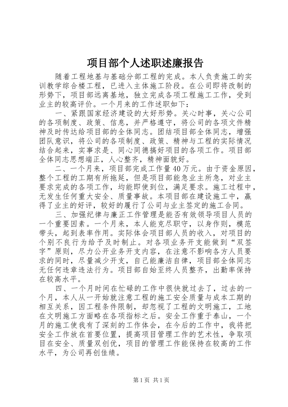 项目部个人述职述廉报告_第1页
