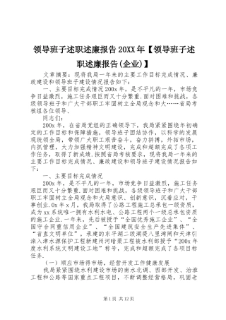 领导班子述职述廉报告20XX年【领导班子述职述廉报告(企业)】