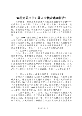 ★村党总支书记兼人大代表述职报告-