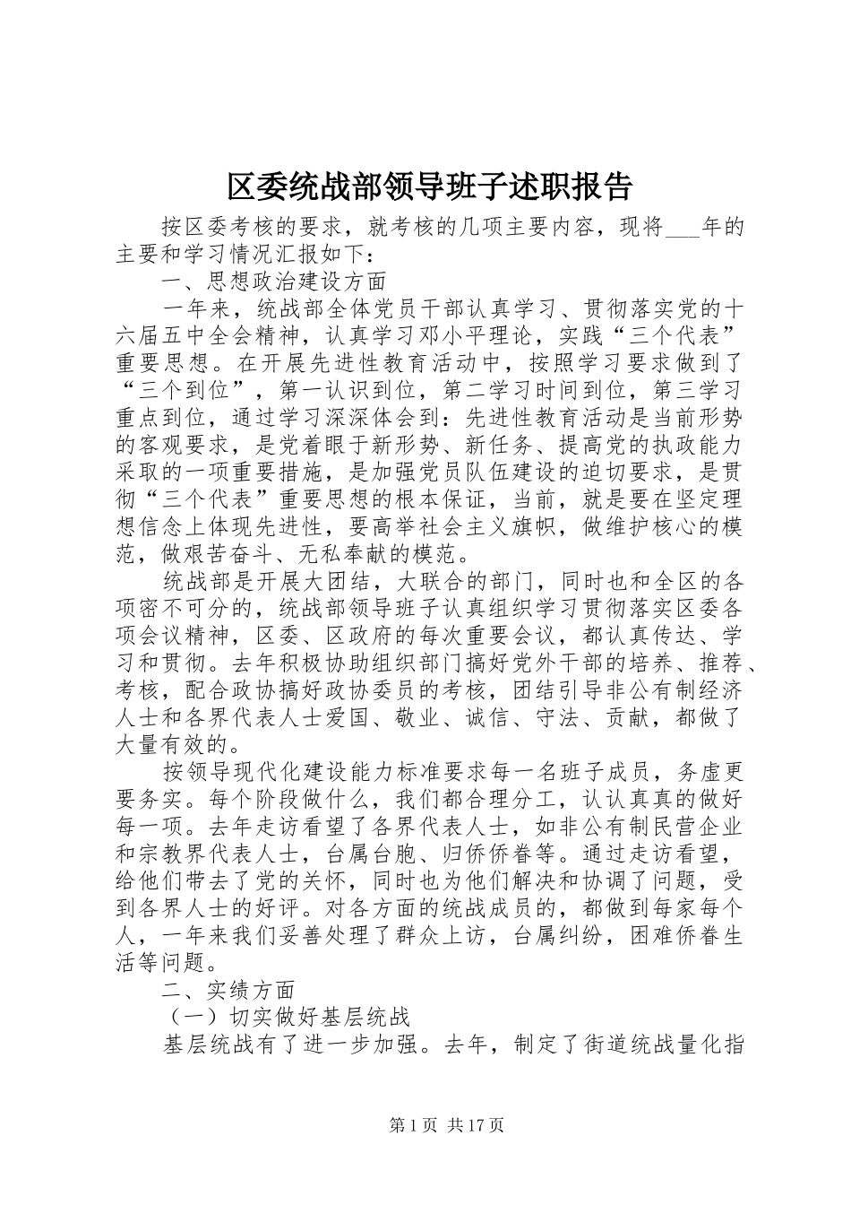 区委统战部领导班子述职报告_第1页
