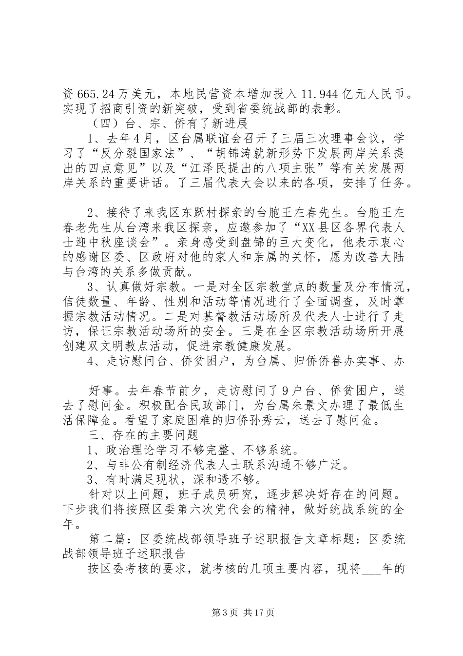 区委统战部领导班子述职报告_第3页