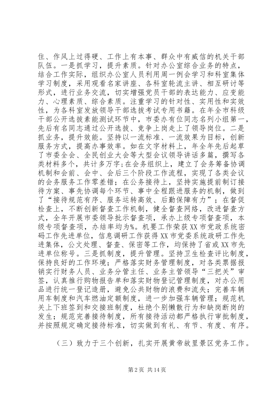 景区管委会主任述职述廉报告_第2页