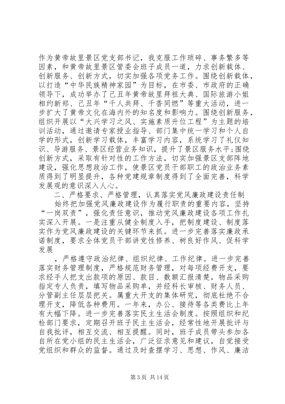 景区管委会主任述职述廉报告_第3页