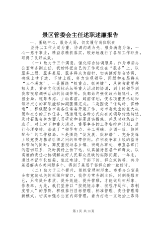 景区管委会主任述职述廉报告