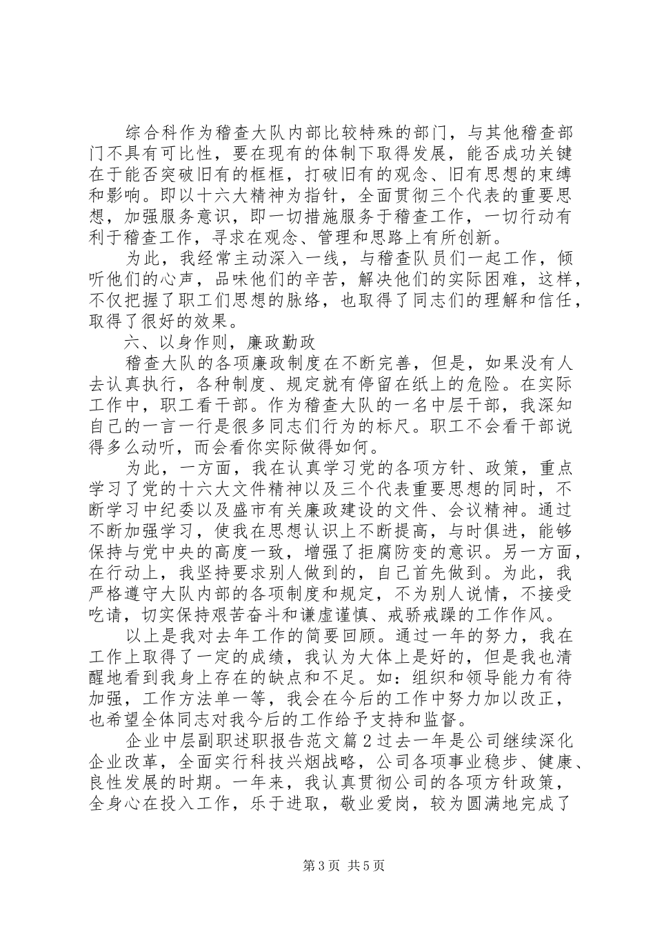 企业中层副职述职报告范文_第3页