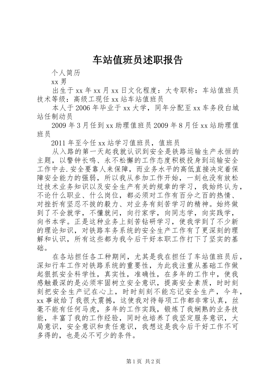 车站值班员述职报告_第1页