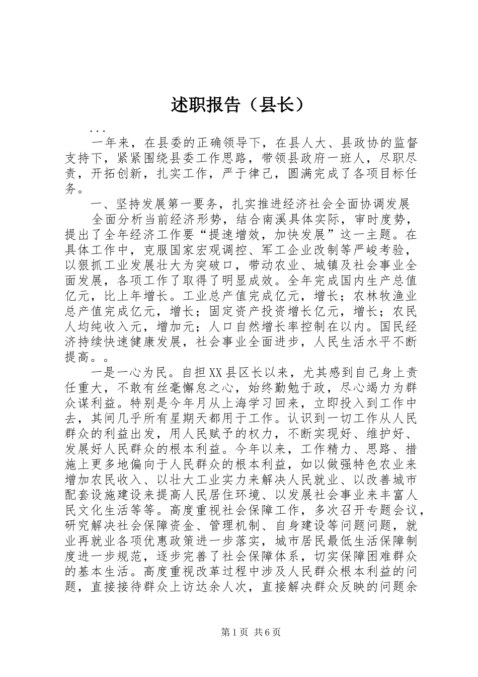 述职报告（县长）_第1页