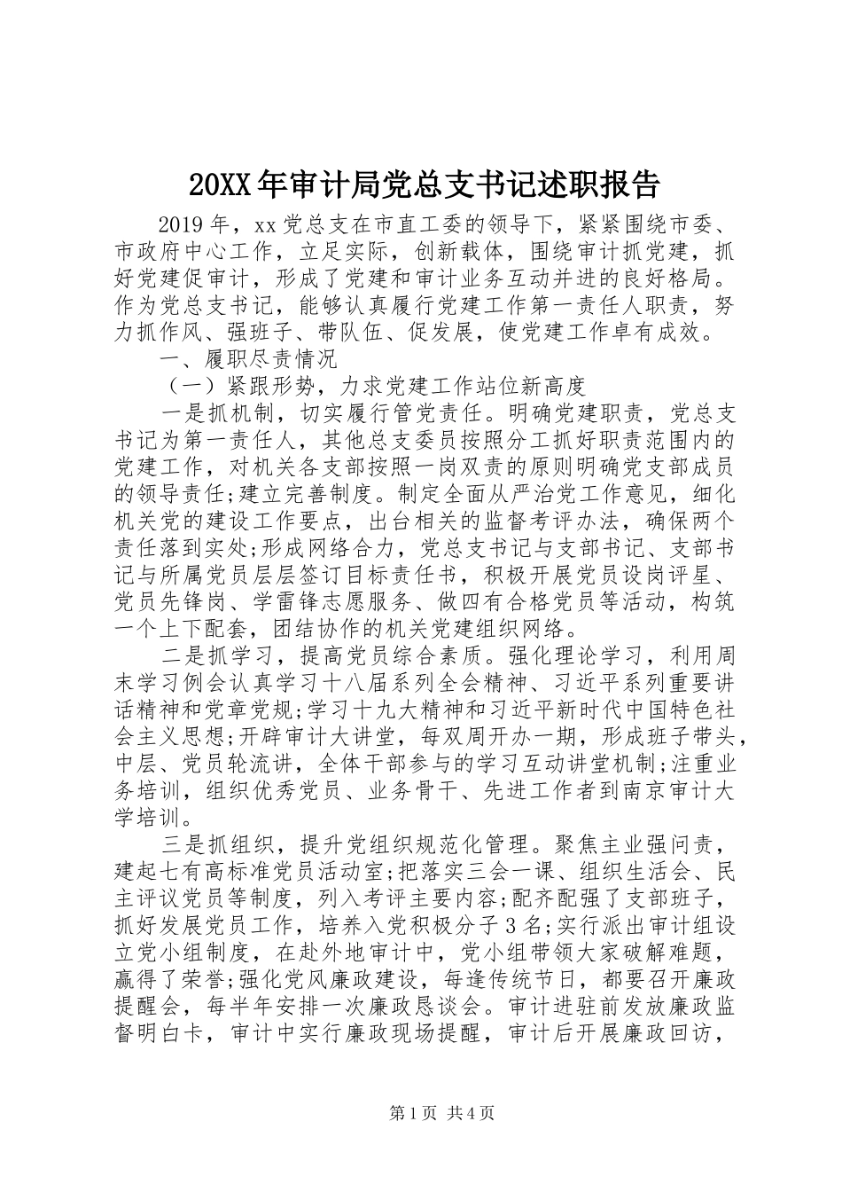20XX年审计局党总支书记述职报告_第1页