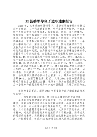 XX县委领导班子述职述廉报告