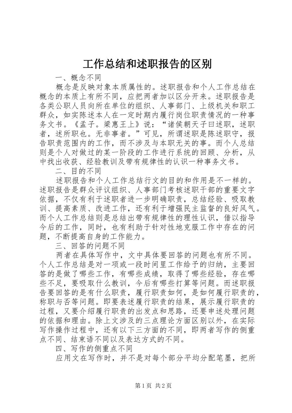 工作总结和述职报告的区别_第1页