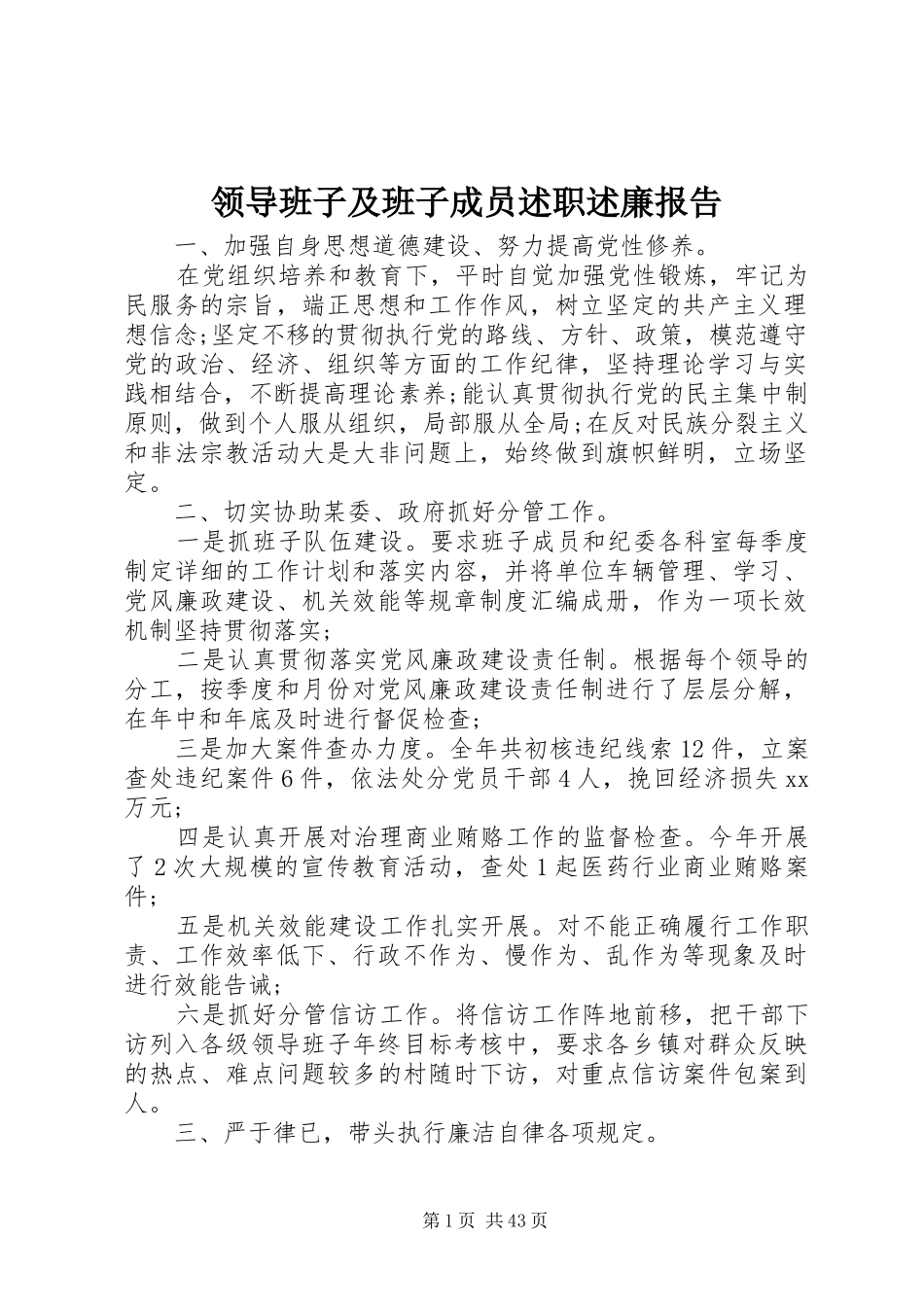 领导班子及班子成员述职述廉报告_第1页