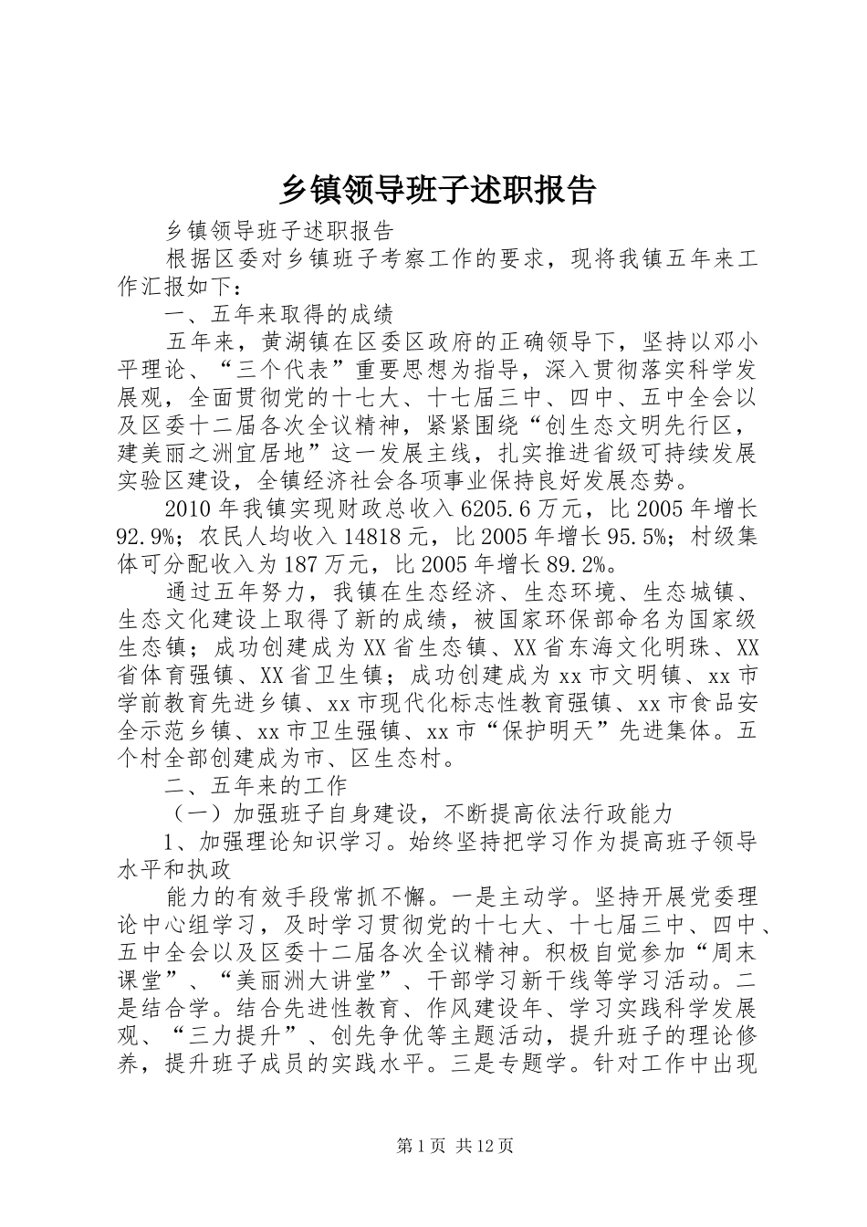 乡镇领导班子述职报告 (13)_第1页