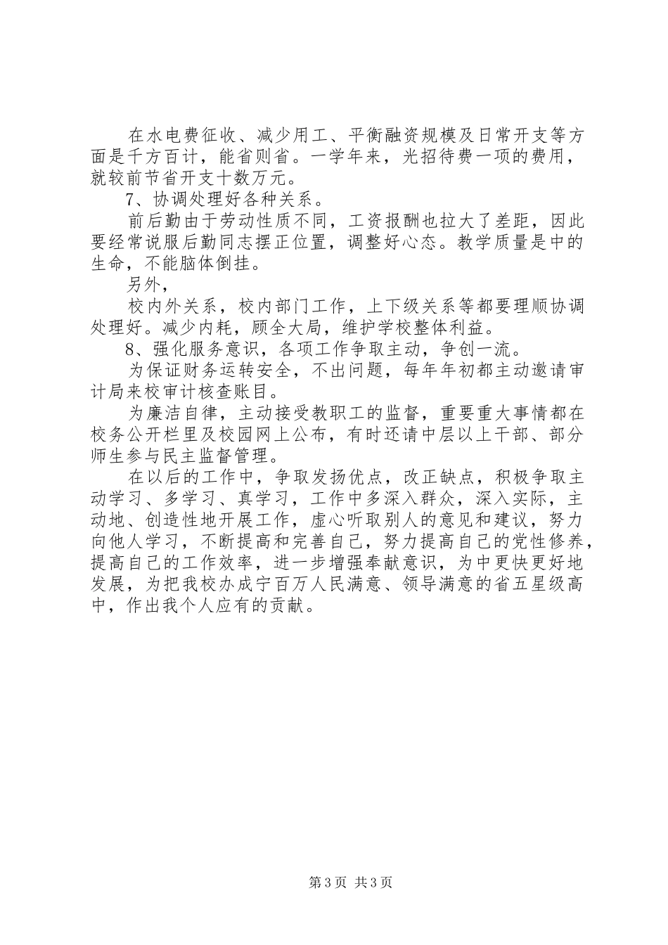 20XX年中学副校长年终述职报告_第3页