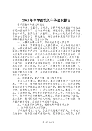 20XX年中学副校长年终述职报告