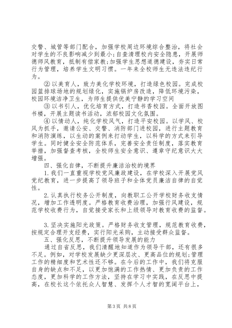 20XX年校长个人述职述廉报告_第3页