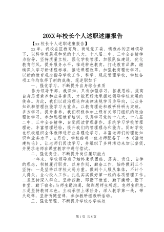 20XX年校长个人述职述廉报告