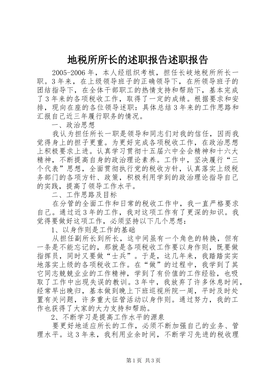 地税所所长的述职报告述职报告_第1页