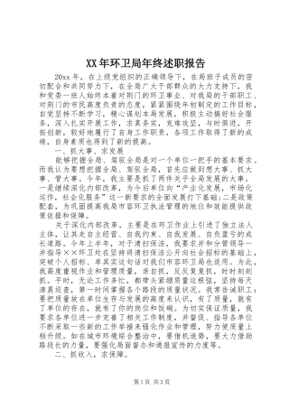 XX年环卫局年终述职报告