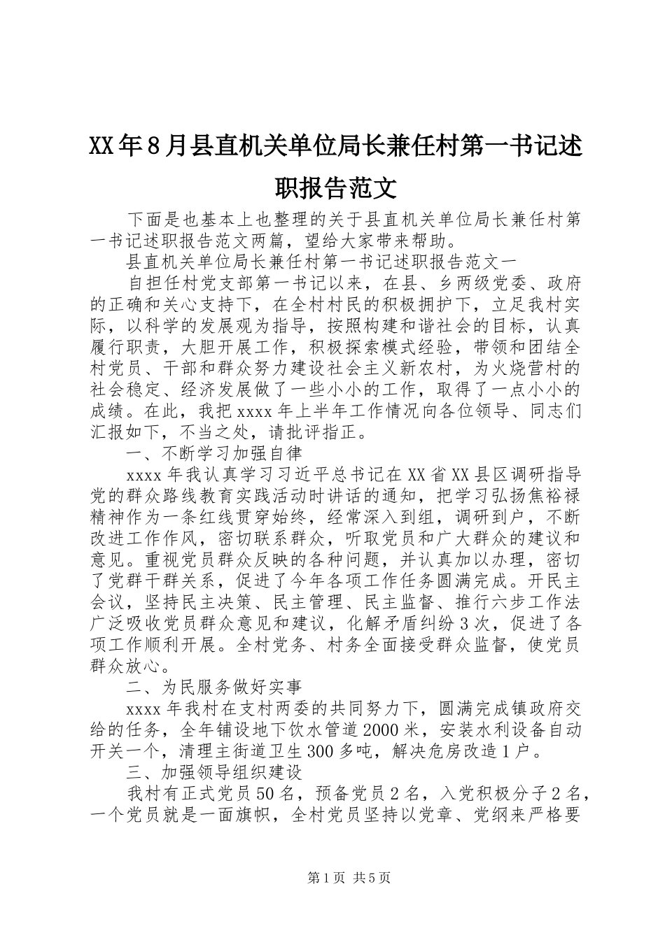 XX年8月县直机关单位局长兼任村第一书记述职报告范文_第1页