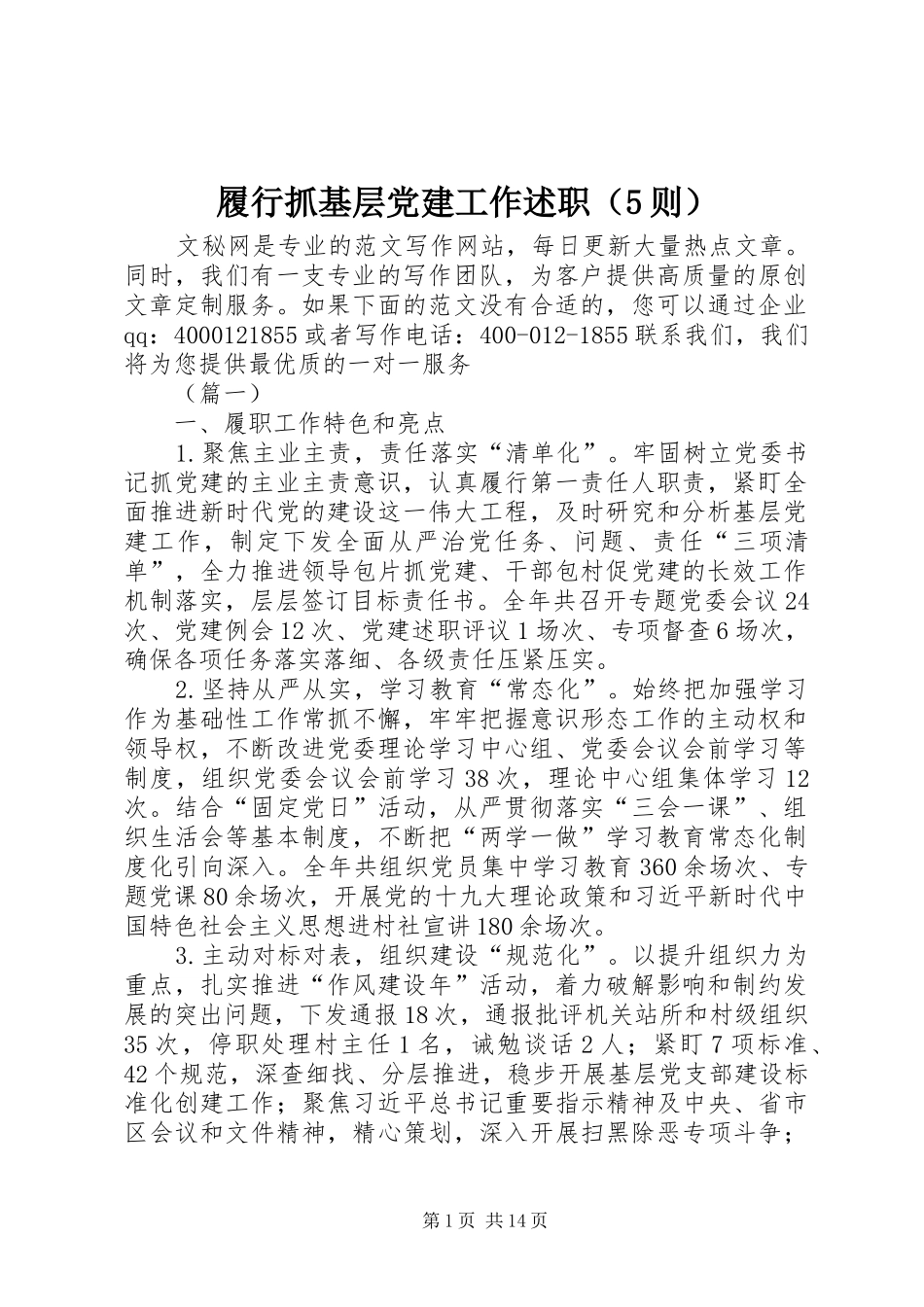 履行抓基层党建工作述职（5则）_第1页