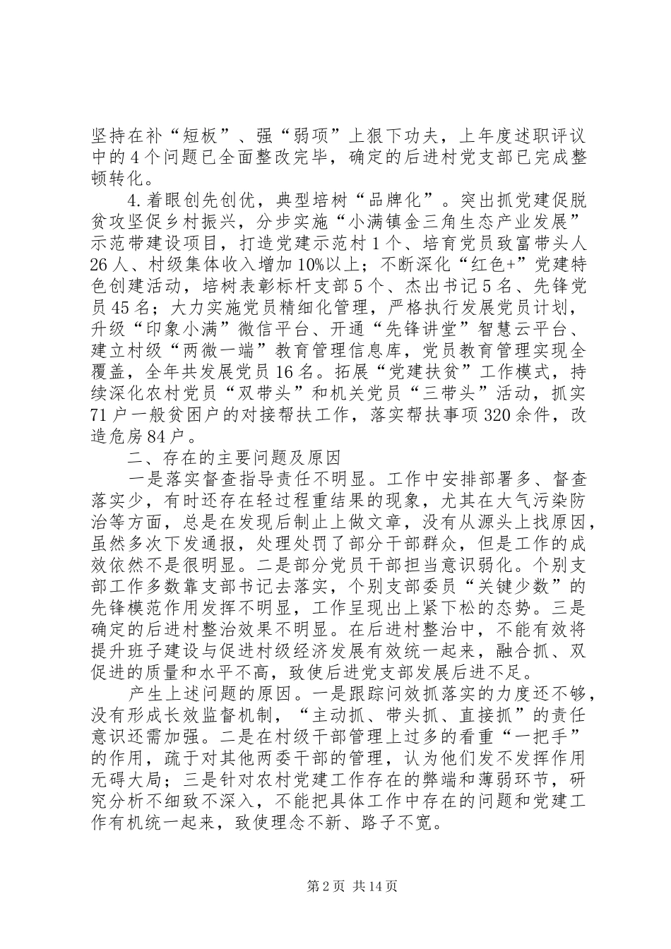 履行抓基层党建工作述职（5则）_第2页