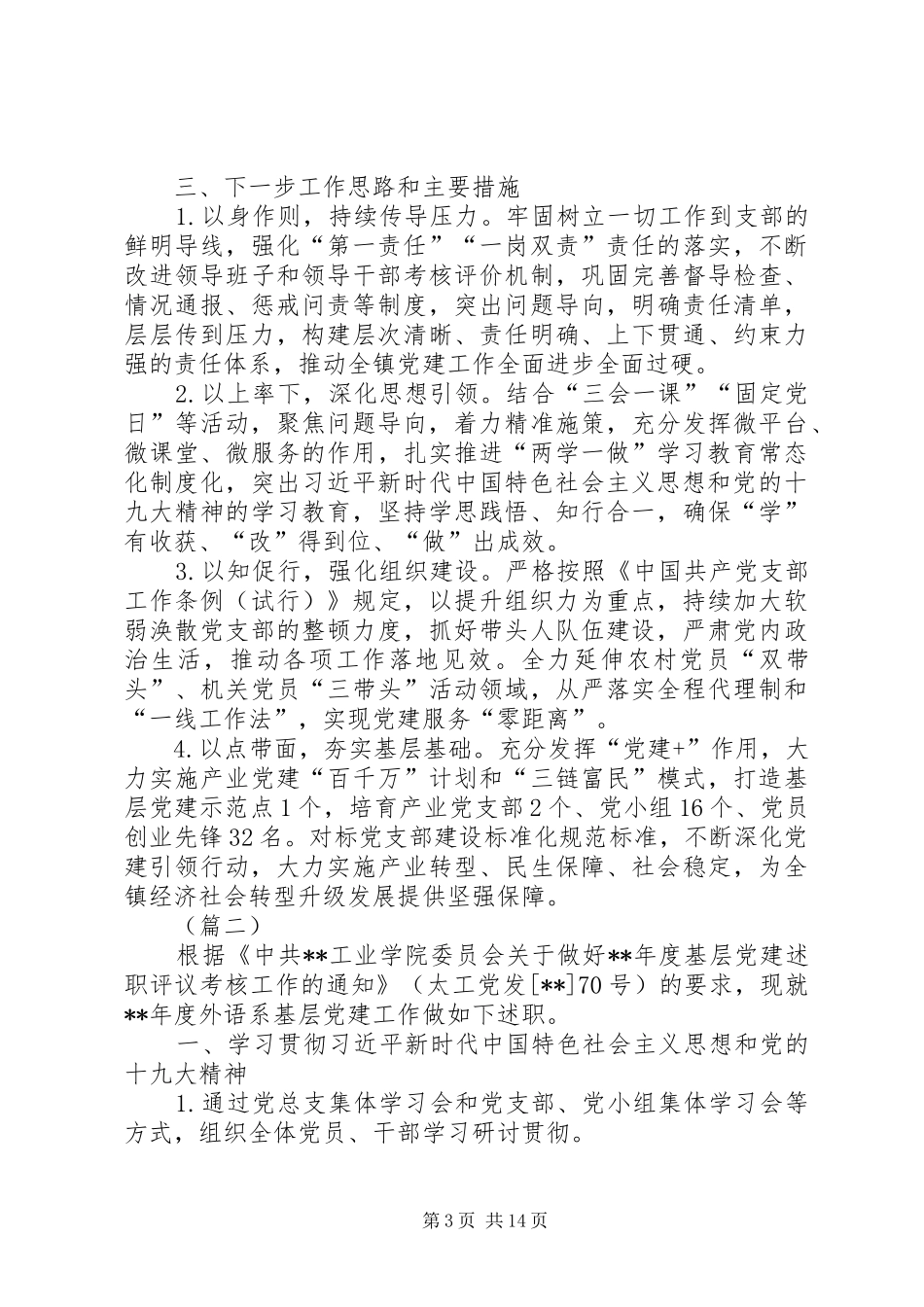 履行抓基层党建工作述职（5则）_第3页
