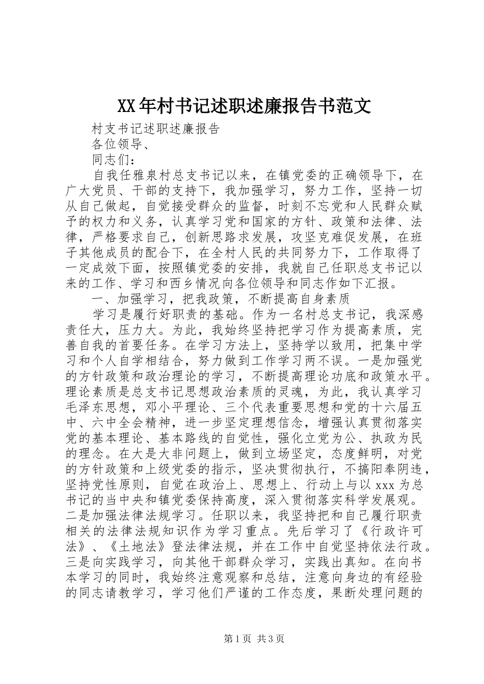 XX年村书记述职述廉报告书范文_第1页