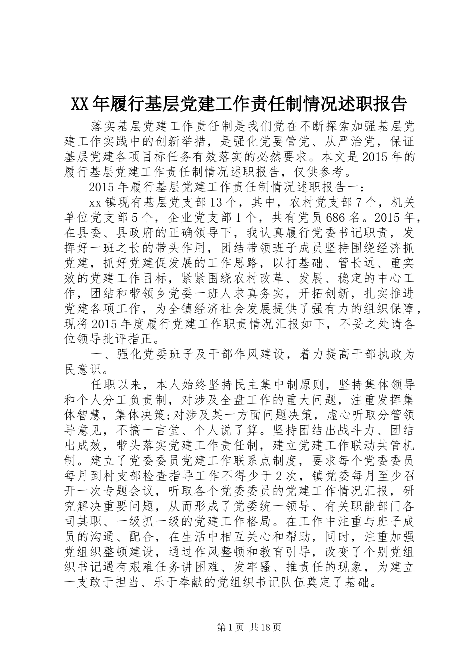 XX年履行基层党建工作责任制情况述职报告_第1页