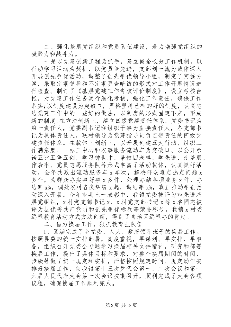 XX年履行基层党建工作责任制情况述职报告_第2页